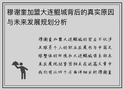 穆谢奎加盟大连鲲城背后的真实原因与未来发展规划分析