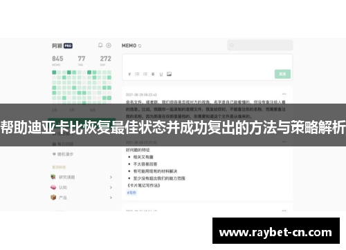 帮助迪亚卡比恢复最佳状态并成功复出的方法与策略解析