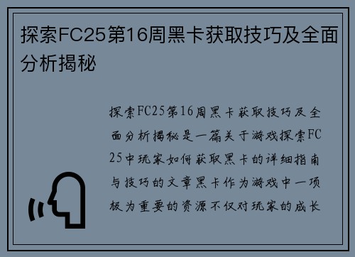 探索FC25第16周黑卡获取技巧及全面分析揭秘