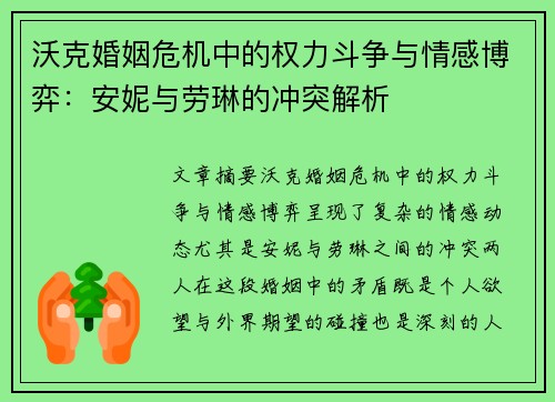 沃克婚姻危机中的权力斗争与情感博弈：安妮与劳琳的冲突解析