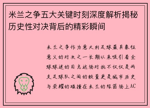 米兰之争五大关键时刻深度解析揭秘历史性对决背后的精彩瞬间