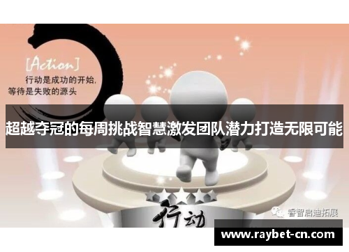 超越夺冠的每周挑战智慧激发团队潜力打造无限可能