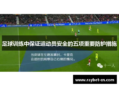 足球训练中保证运动员安全的五项重要防护措施