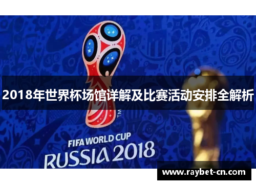 2018年世界杯场馆详解及比赛活动安排全解析