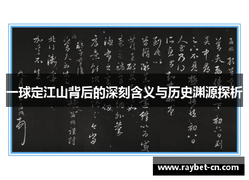 一球定江山背后的深刻含义与历史渊源探析