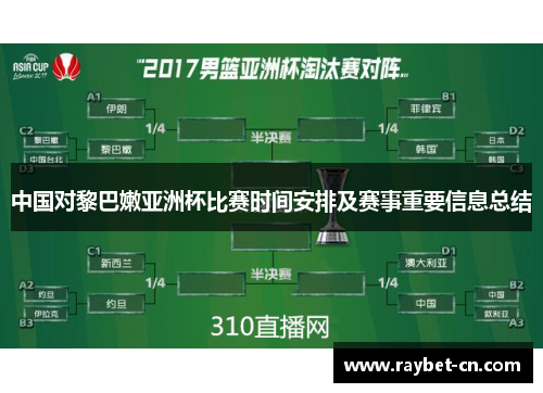 中国对黎巴嫩亚洲杯比赛时间安排及赛事重要信息总结