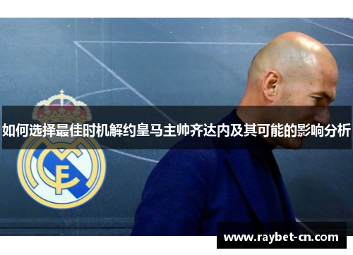 如何选择最佳时机解约皇马主帅齐达内及其可能的影响分析