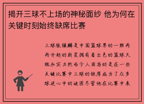 揭开三球不上场的神秘面纱 他为何在关键时刻始终缺席比赛
