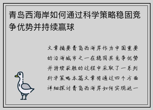 青岛西海岸如何通过科学策略稳固竞争优势并持续赢球