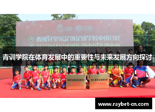 青训学院在体育发展中的重要性与未来发展方向探讨