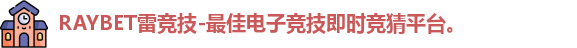 RAYBET雷竞技-最佳电子竞技即时竞猜平台。